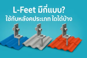 L-Feet มีกี่แบบ? ใช้กับหลังคาประเภทใดได้บ้าง