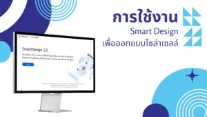 วิธีการใช้งาน Smart Design