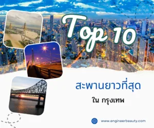 10 อันดับ สะพานยาวที่สุดในกรุงเทพ